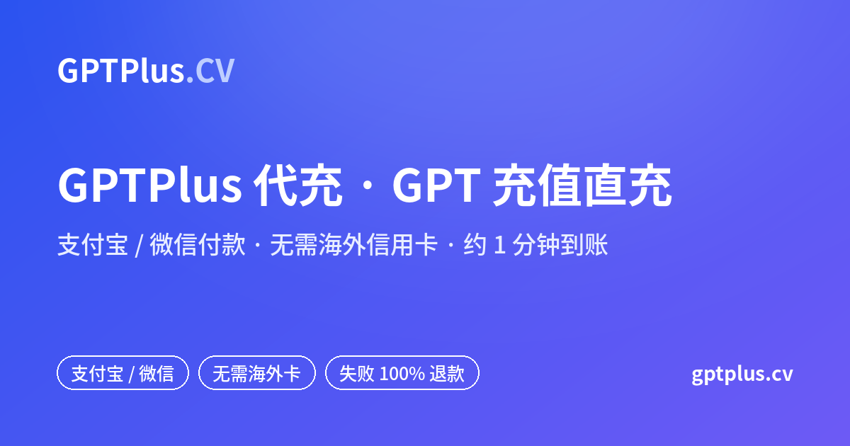 GPTPlus 代充