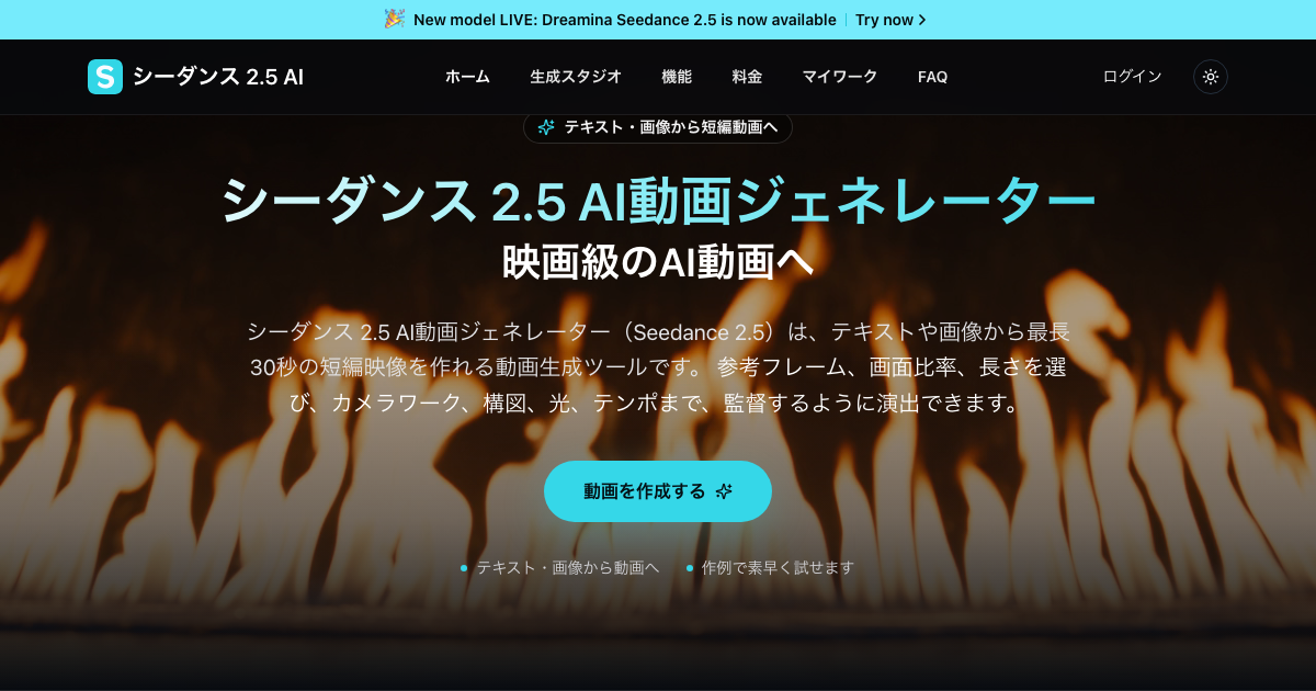 シーダンス 2.5 AI動画ジェネレーター
