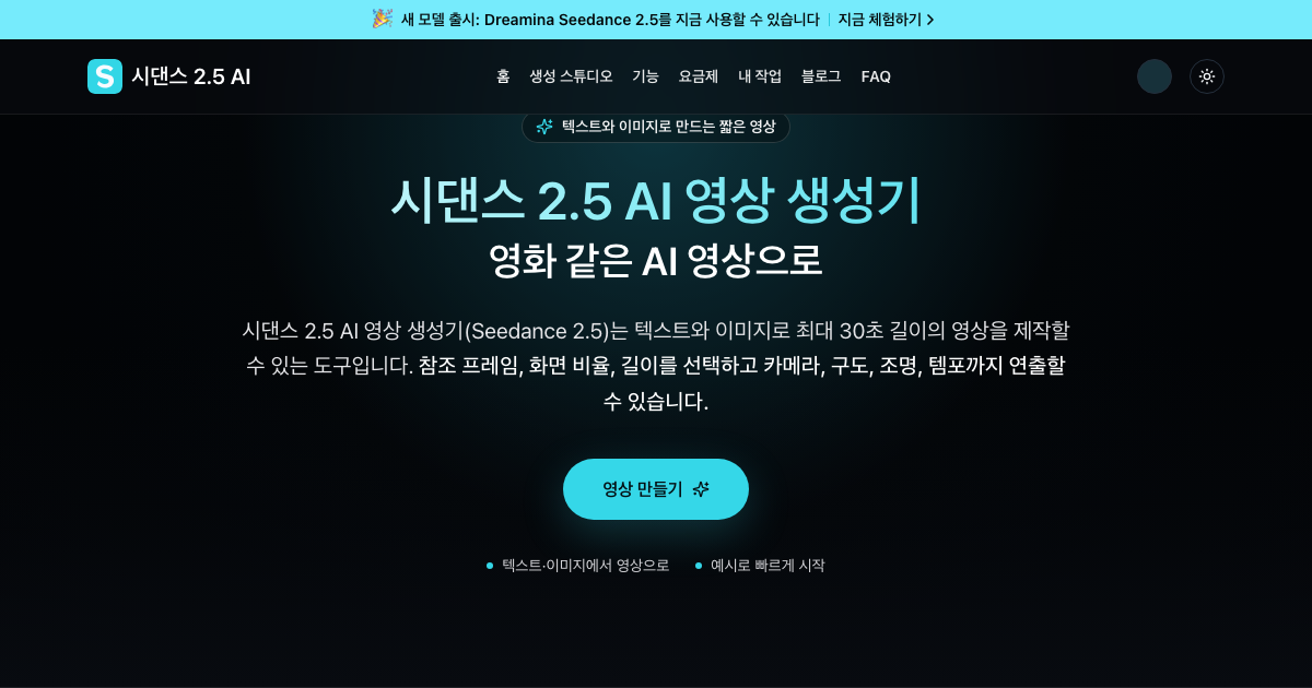 시댄스 2.5 AI 영상 생성기